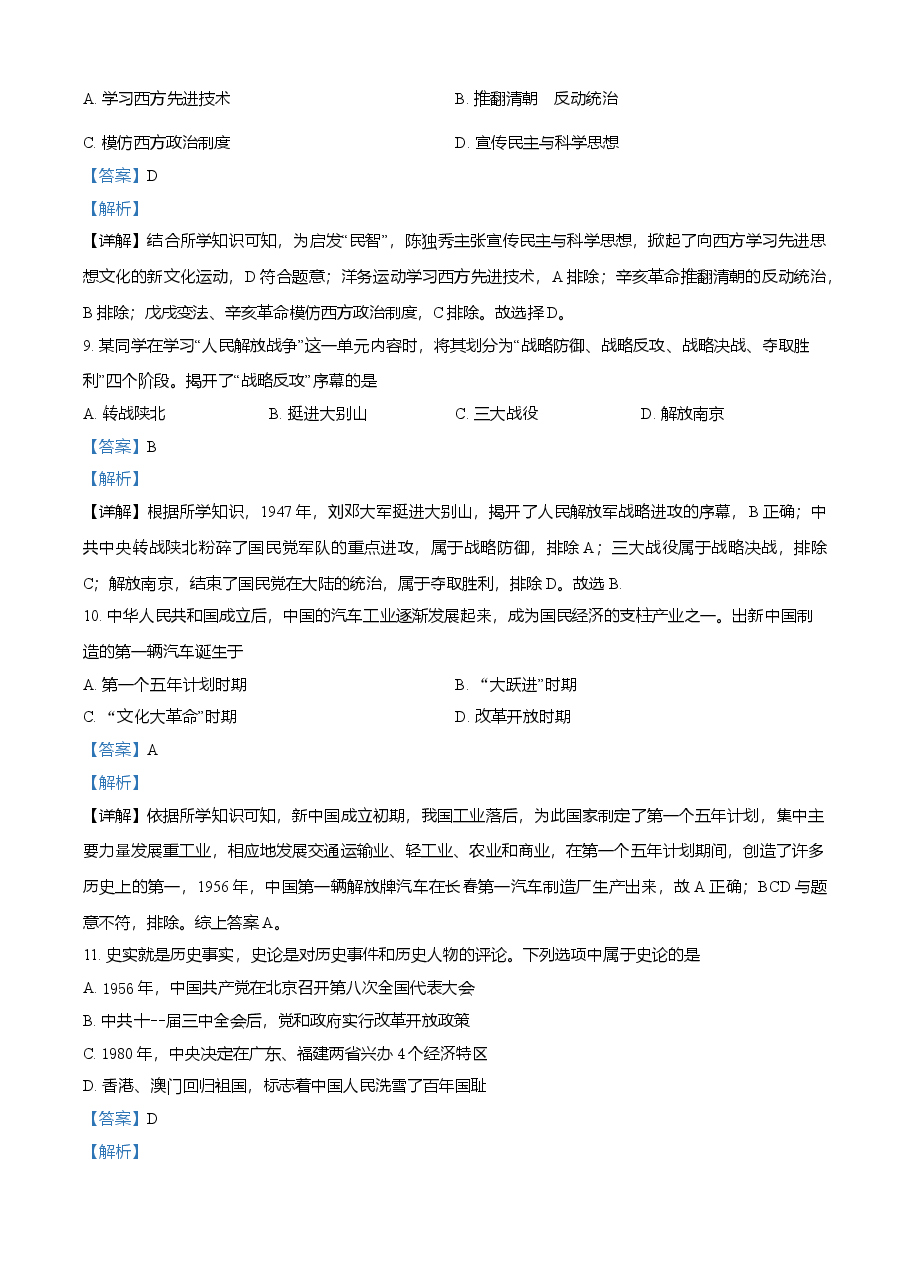精品解析：2021年山东省菏泽市中考历史试题（解析版）.doc，第4页预览