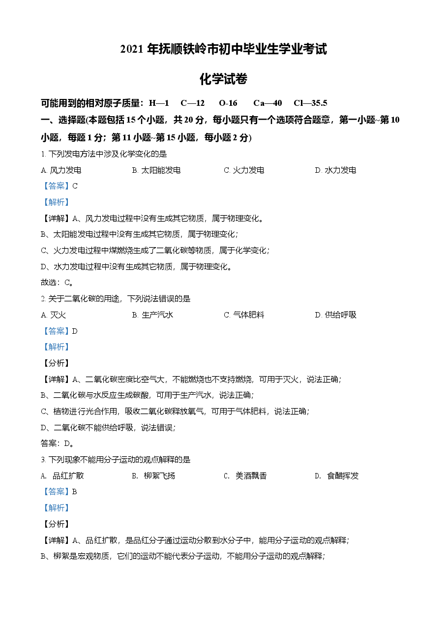 精品解析:辽宁省抚顺市铁岭市2021年中考化学试题(解析版).doc,第1页预览
