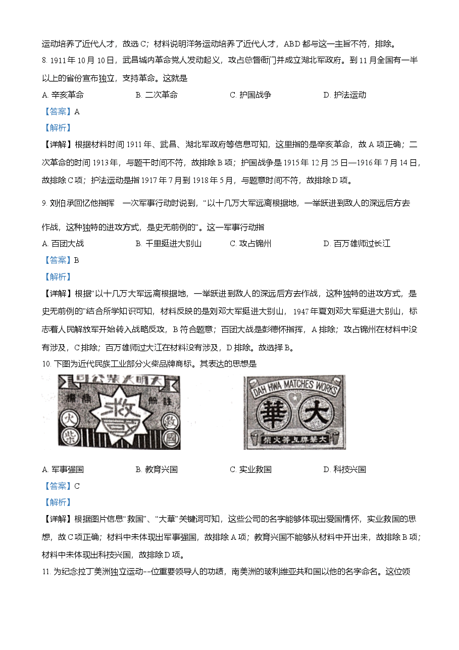 精品解析：2021年广西桂林市中考历史试题（解析版）.doc，第3页预览