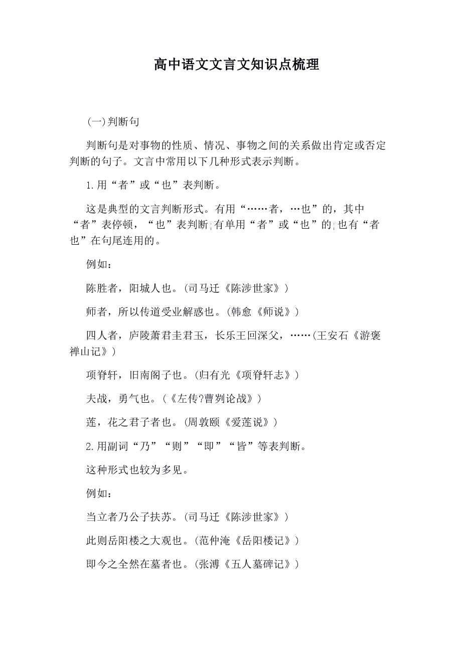 高中文言文特殊句式梳理.pdf,第1页预览