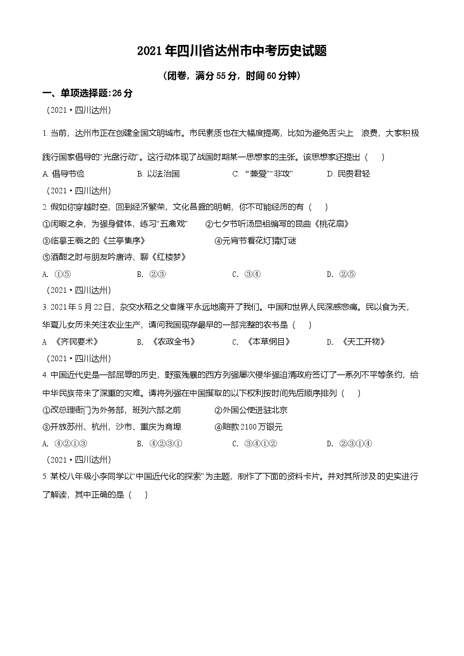 精品解析：2021年四川省达州市中考历史试题（原卷版）.doc，第1页预览