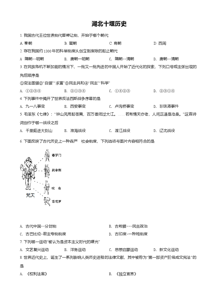 精品解析:2021年湖北省十堰市中考历史试题(原卷版).doc,第1页预览