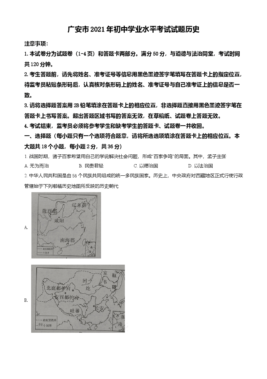 精品解析：2021年四川省广安市中考历史试题（原卷版）.doc，第1页预览