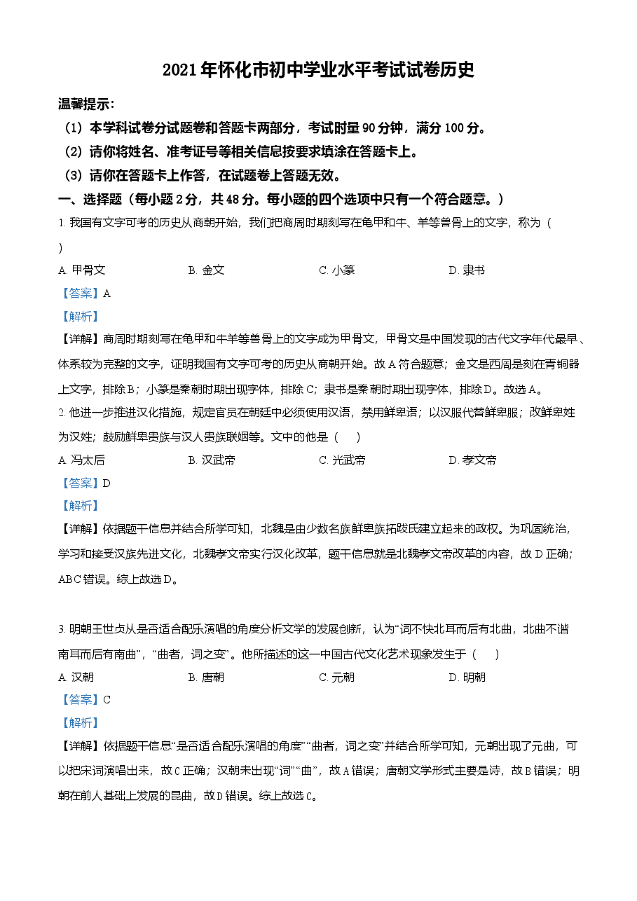 精品解析：2021年湖南省怀化市中考历史试题（解析版）.doc，第1页预览