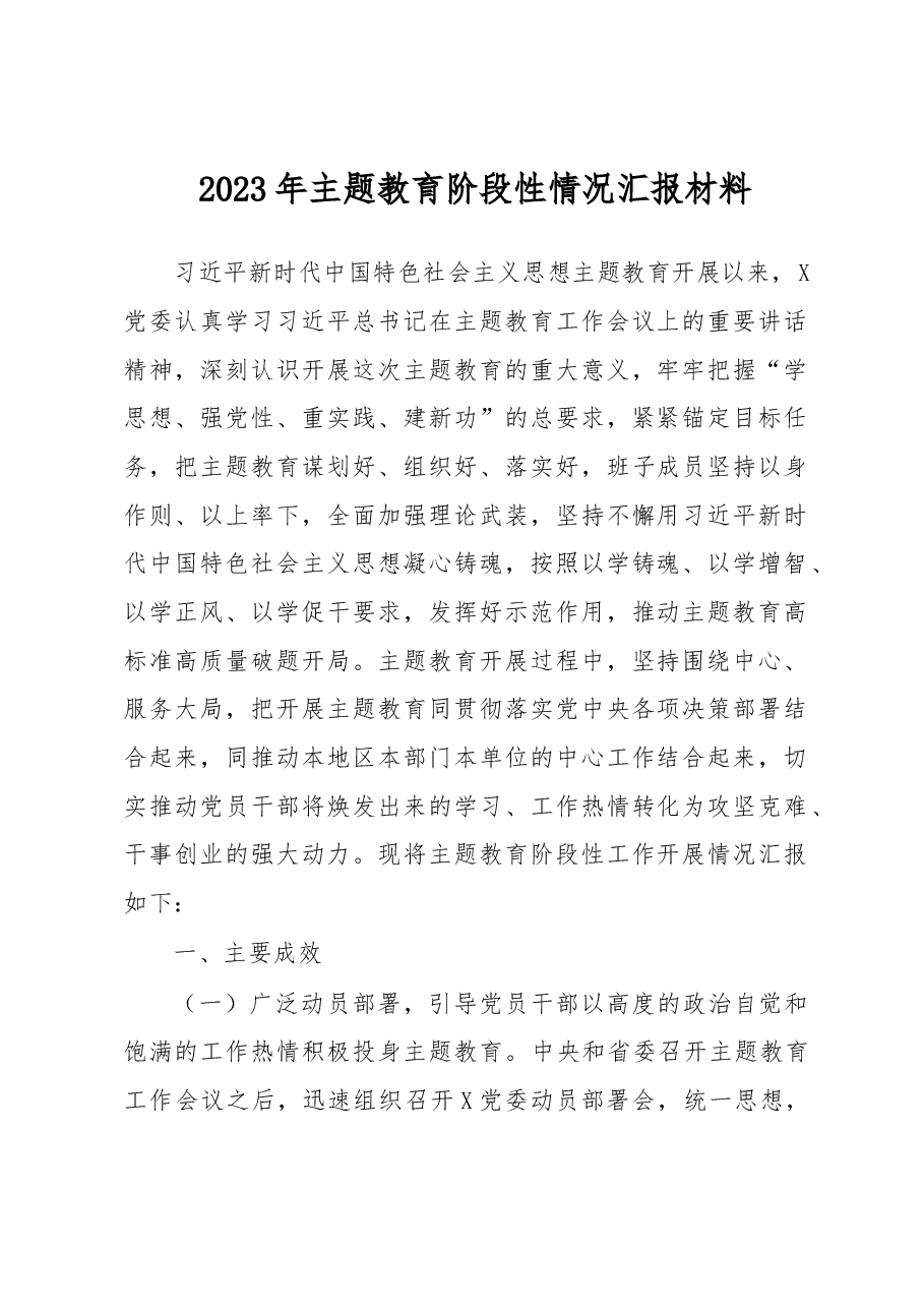 2023年主题教育阶段性情况汇报材料.docx，第1页预览