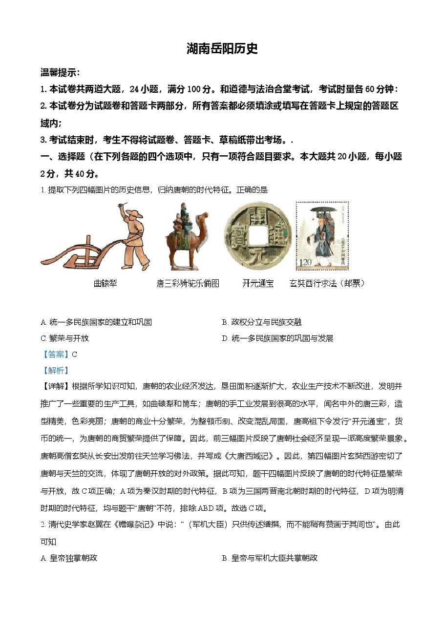 精品解析:2021年湖南省岳阳市中考历史试题(解析版).doc,第1页预览