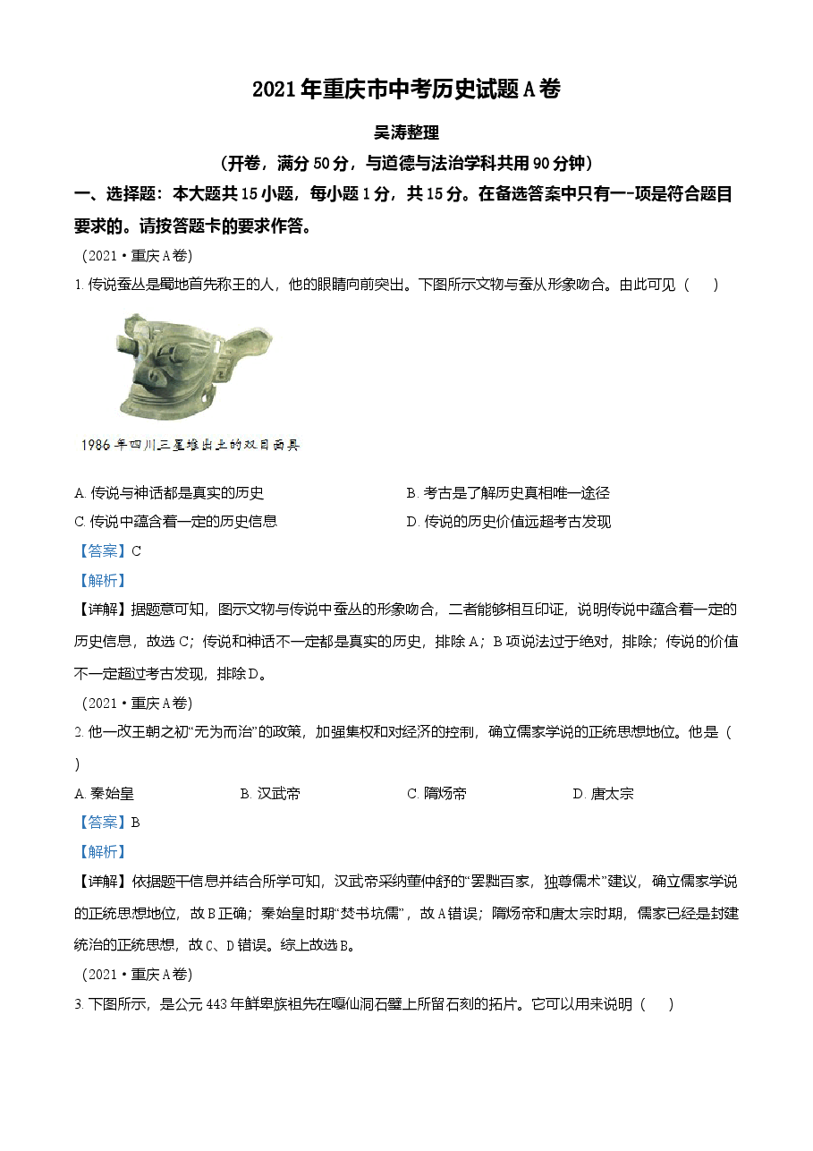 精品解析：2021年重庆市中考历史试题A卷（解析版）.doc，第1页预览