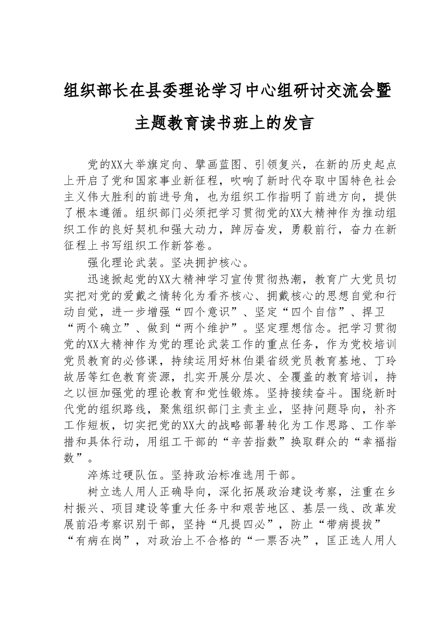 组织部长在县委理论学习中心组研讨交流会暨主题教育读书班上的发言.docx,第1页预览