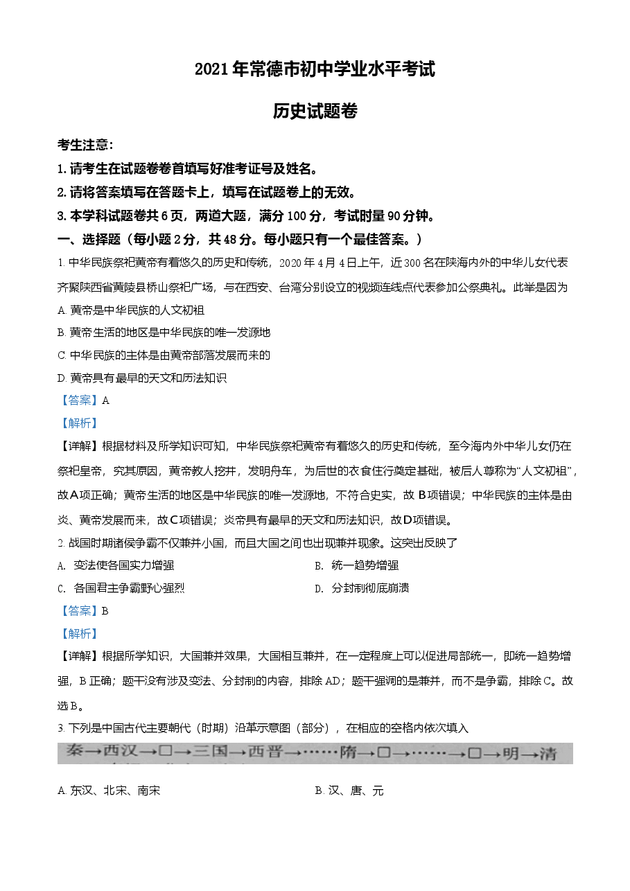 精品解析:2021年湖南省常德市中考历史试题(解析版).doc,第1页预览