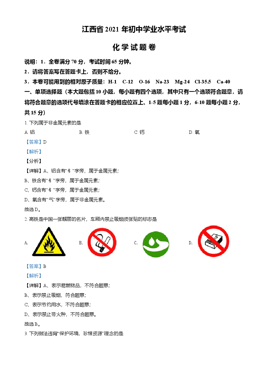 精品解析:江西省2021年中考化学试题(解析版).doc,第1页预览