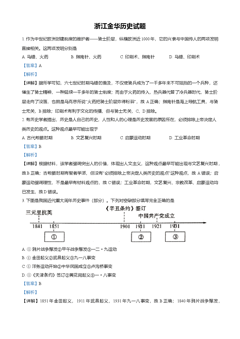 精品解析:2021年浙江省金华市中考历史试题(解析版).doc,第1页预览