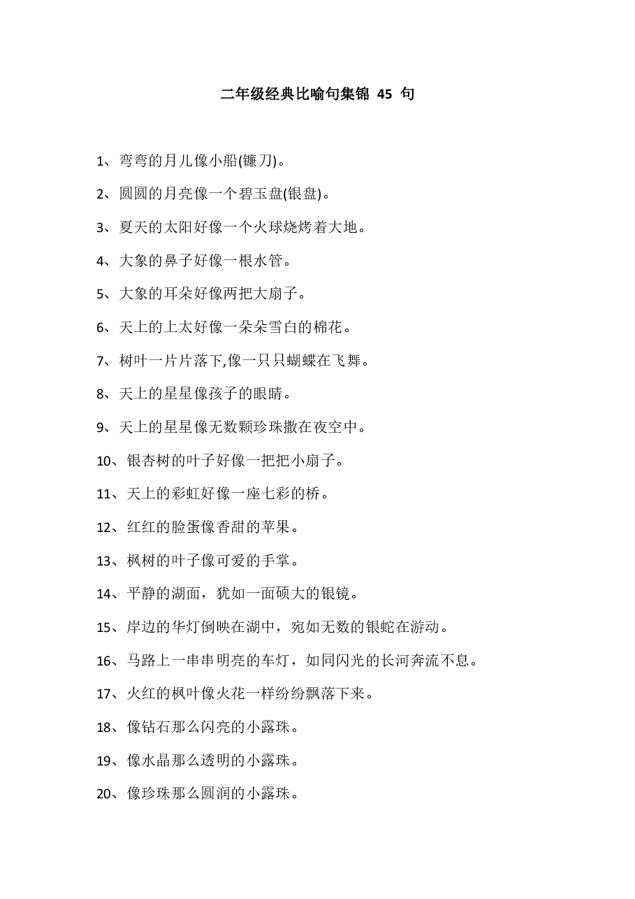 二年级经典比喻句集锦.pdf,第1页预览