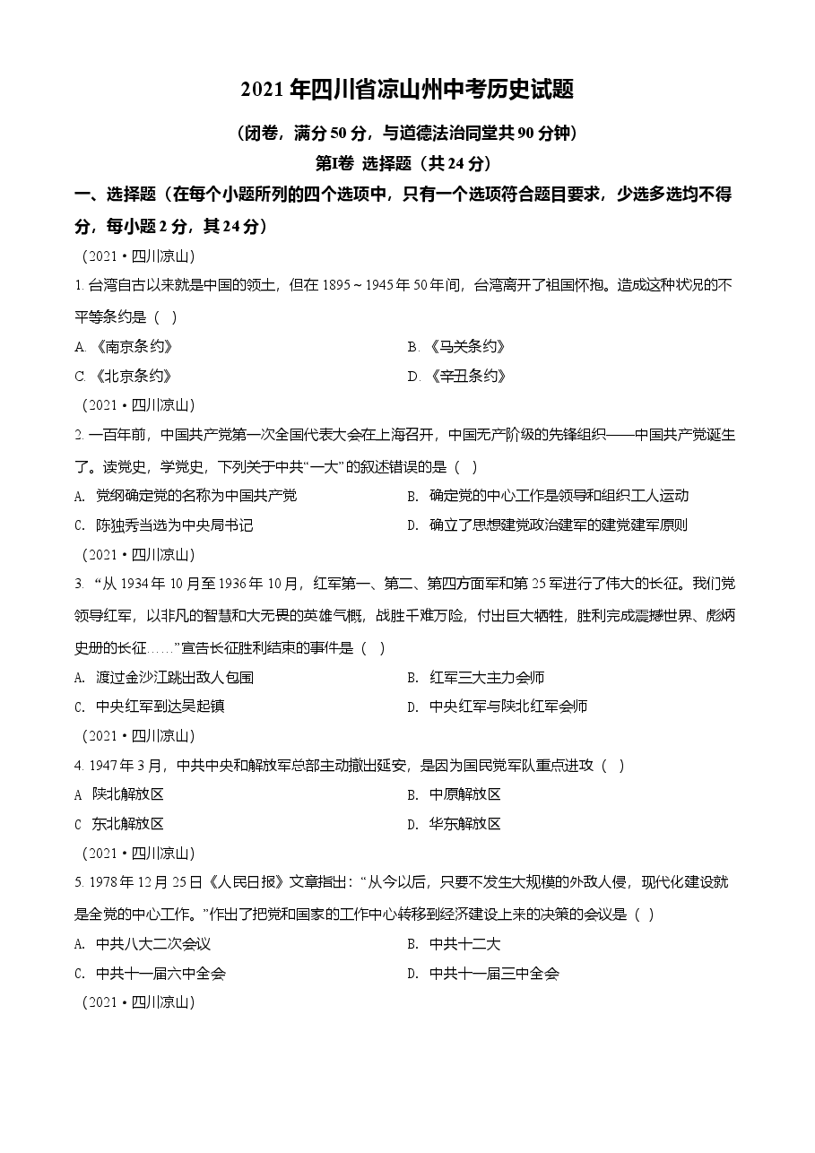 精品解析:2021年四川省凉山州中考历史试题(原卷版).doc,第1页预览