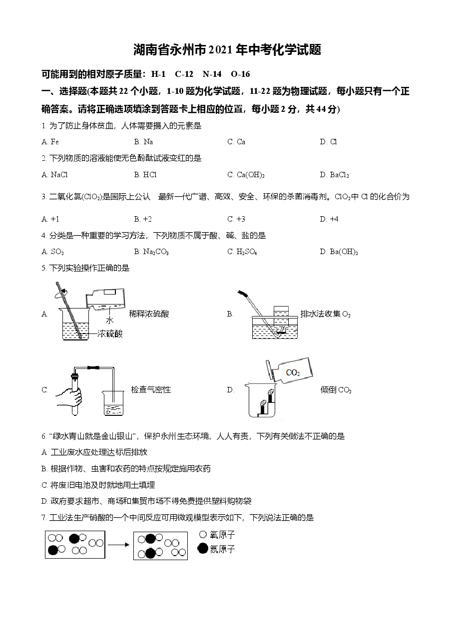 精品解析：湖南省永州市2021年中考化学试题（原卷版）.doc，第1页预览