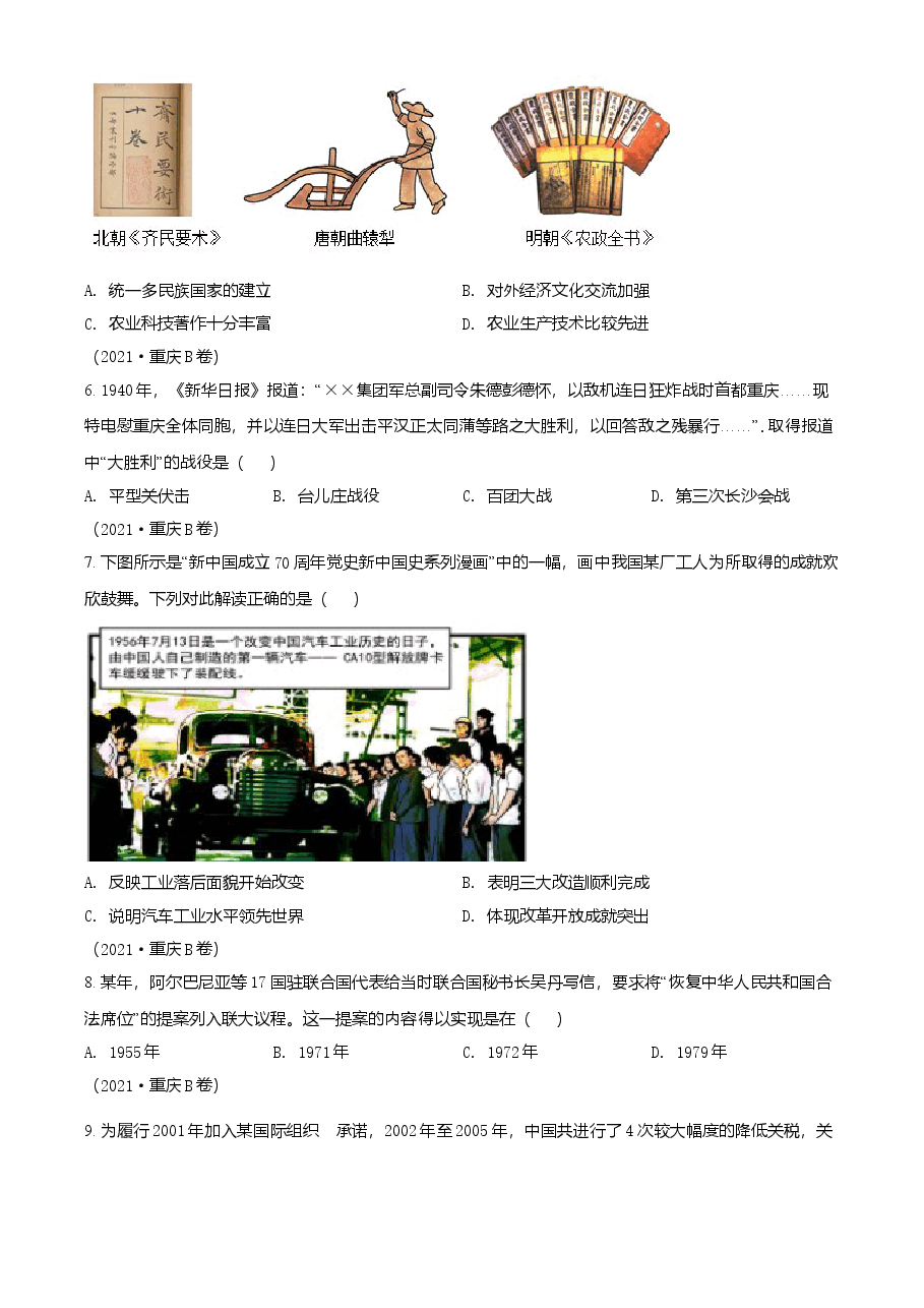 精品解析:2021年重庆市中考历史试题B卷(原卷版).doc,第2页预览