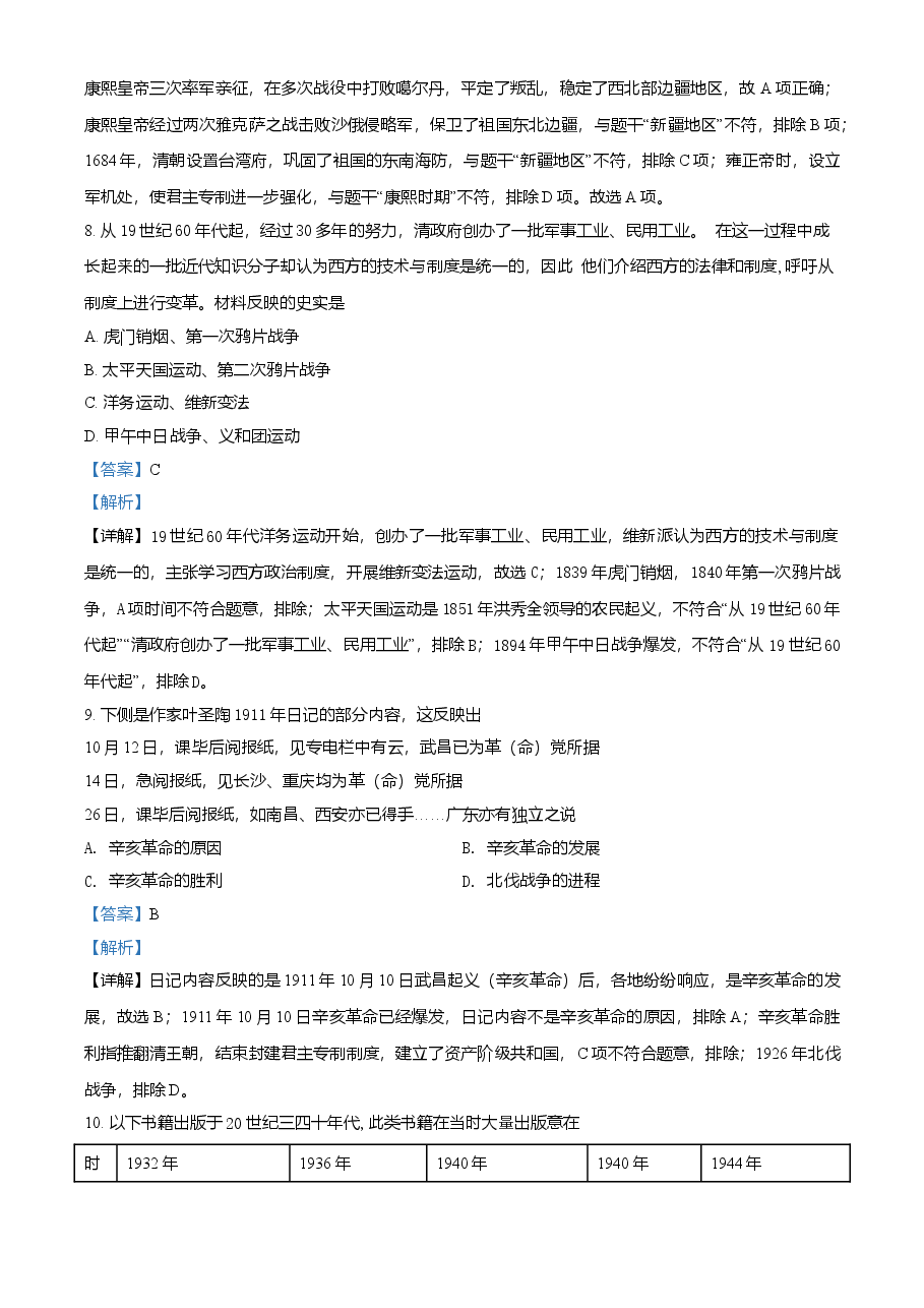 精品解析:2021年北京市中考历史试题(解析版).doc,第4页预览