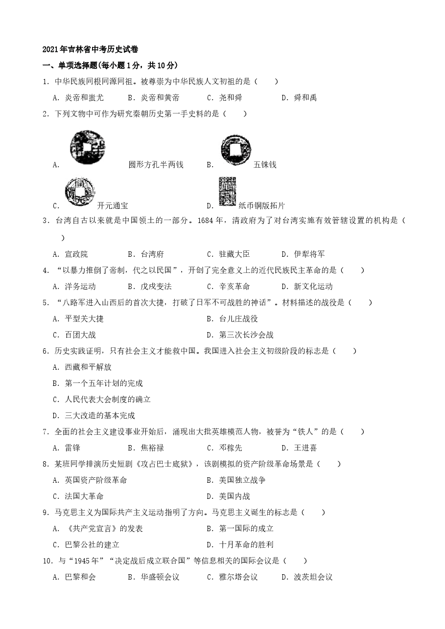 精品解析:2021年吉林省中考历史真题(word,解析版).docx,第1页预览
