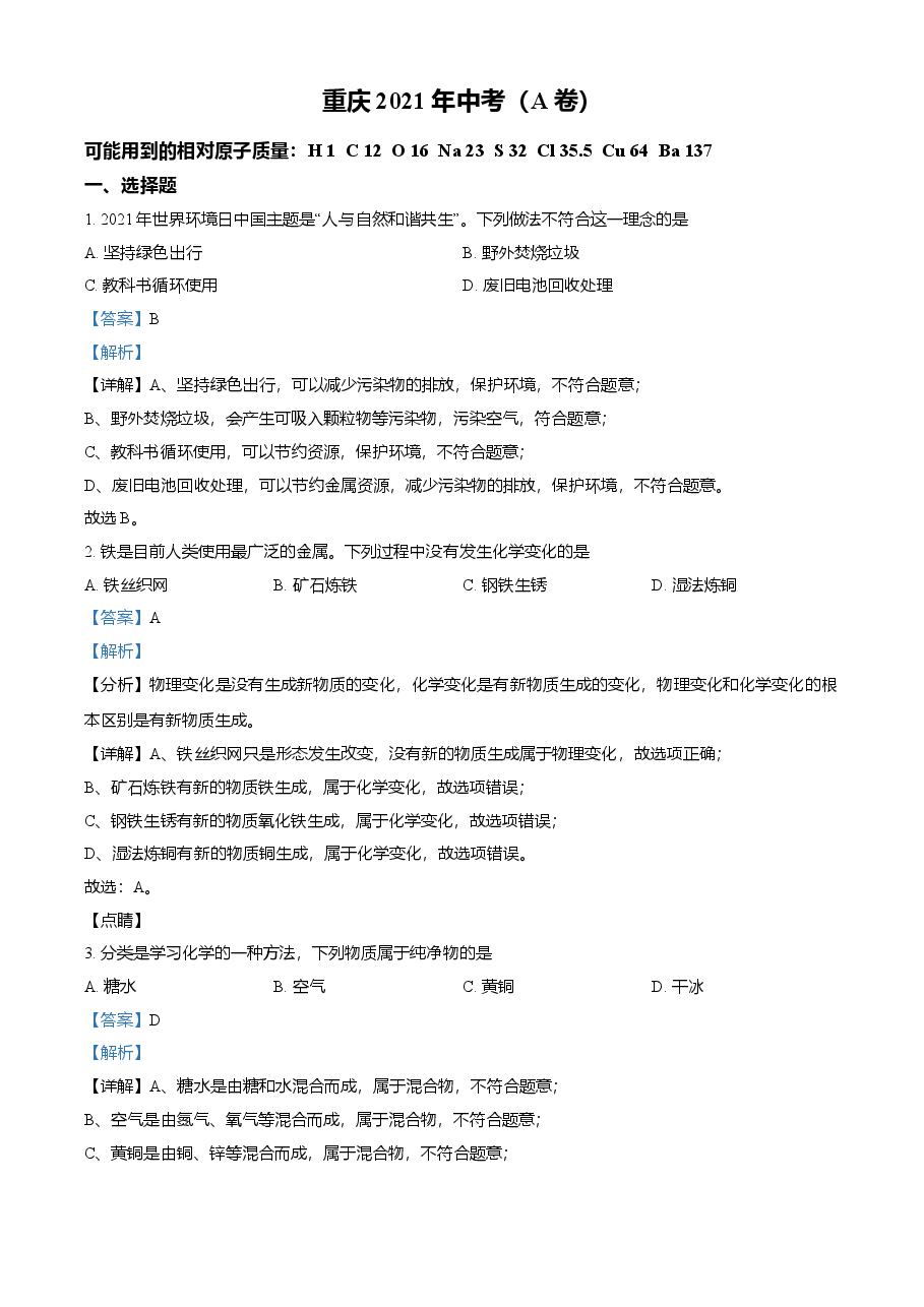 精品解析：2021年重庆市中考化学试题（A卷）（解析版）.doc，第1页预览
