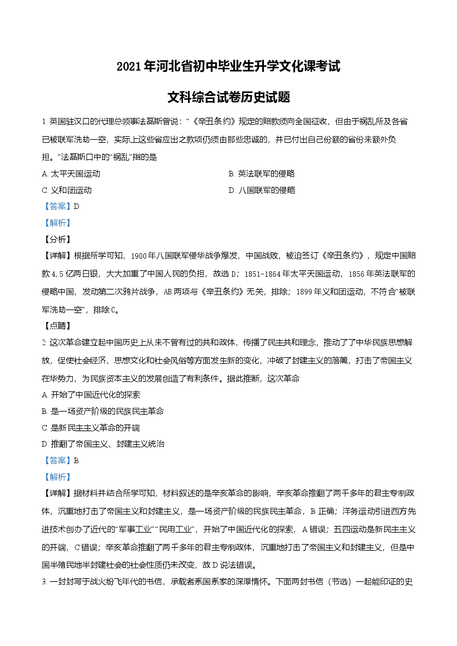 精品解析:2021年河北省中考历史试题(解析版).doc,第1页预览