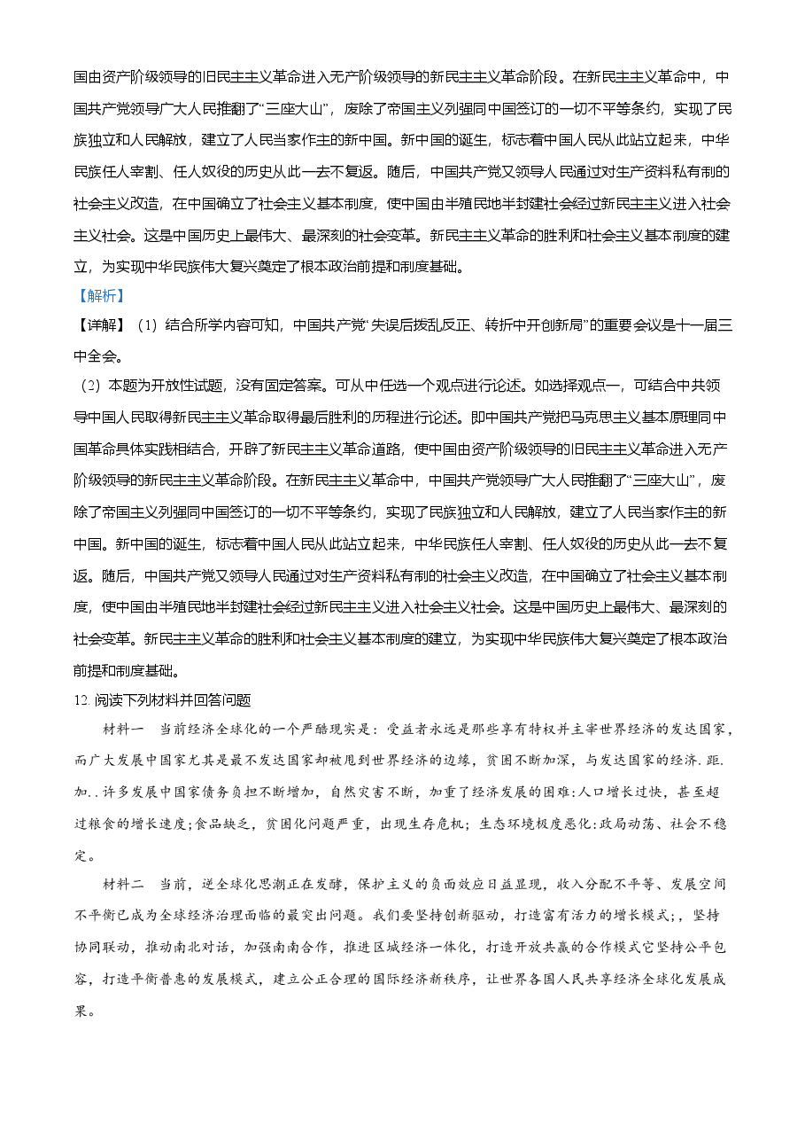精品解析:2021年湖南省永州市中考历史试题(解析版).doc,第4页预览