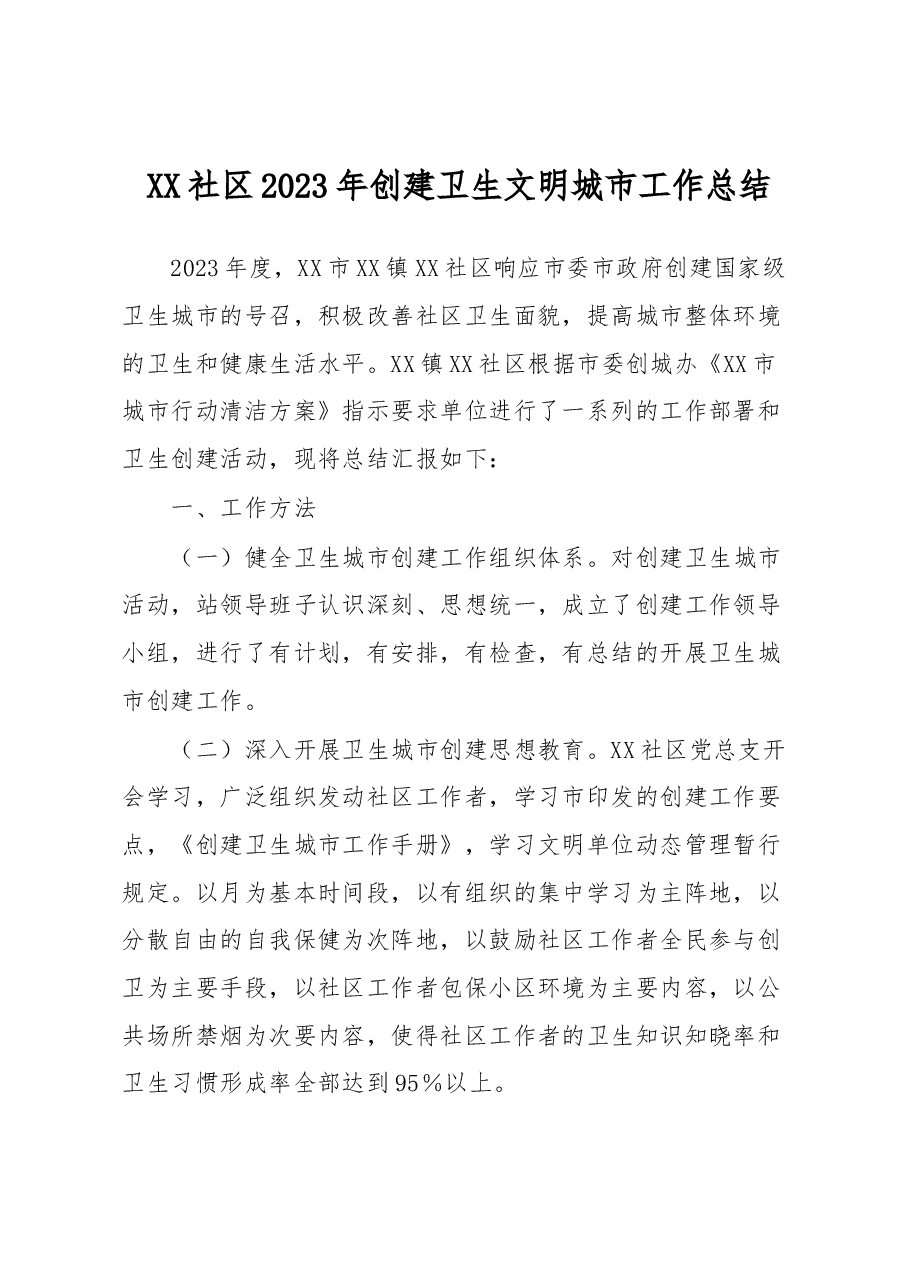 XX社区2023年创建卫生文明城市工作总结.docx，第1页预览