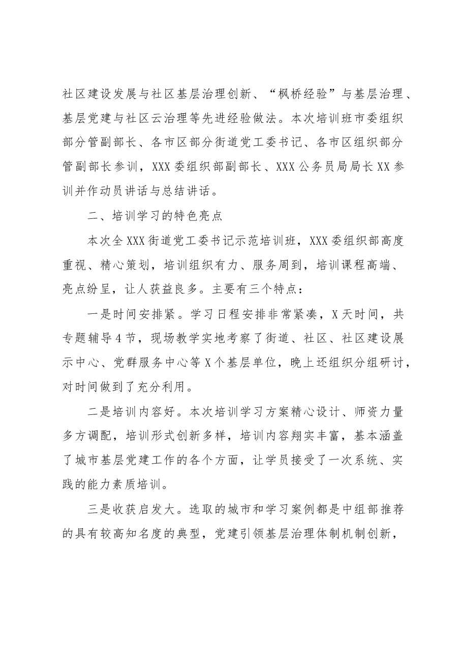 参加全市城市基层党建示范培训班的学习情况汇报.docx,第2页预览