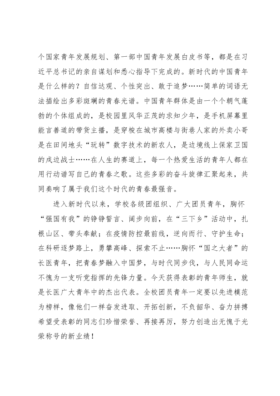 党委书记在XX医学院2023年五四青年节表彰大会上的讲话.docx,第2页预览