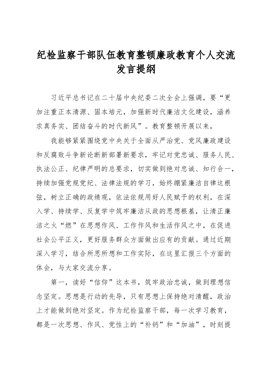 纪检监察干部队伍教育整顿廉政教育个人交流发言提纲.docx,第1页预览