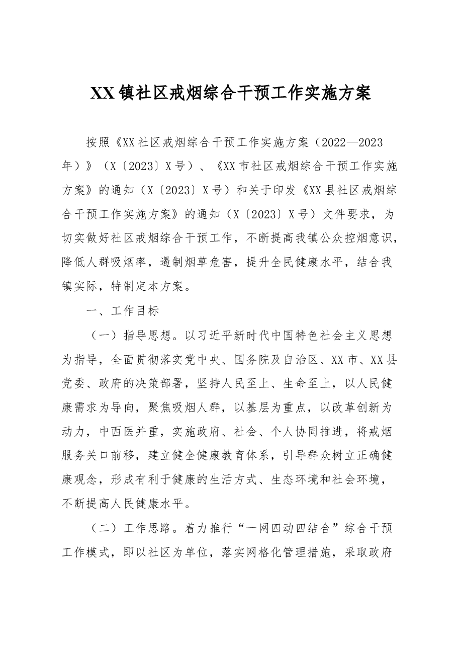XX镇社区戒烟综合干预工作实施方案.docx,第1页预览