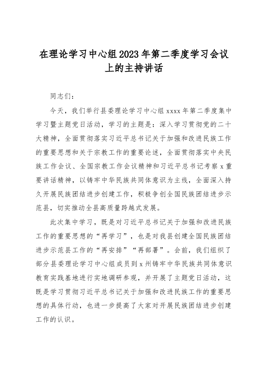 在理论学习中心组2023年第二季度学习会议上的主持讲话.docx,第1页预览