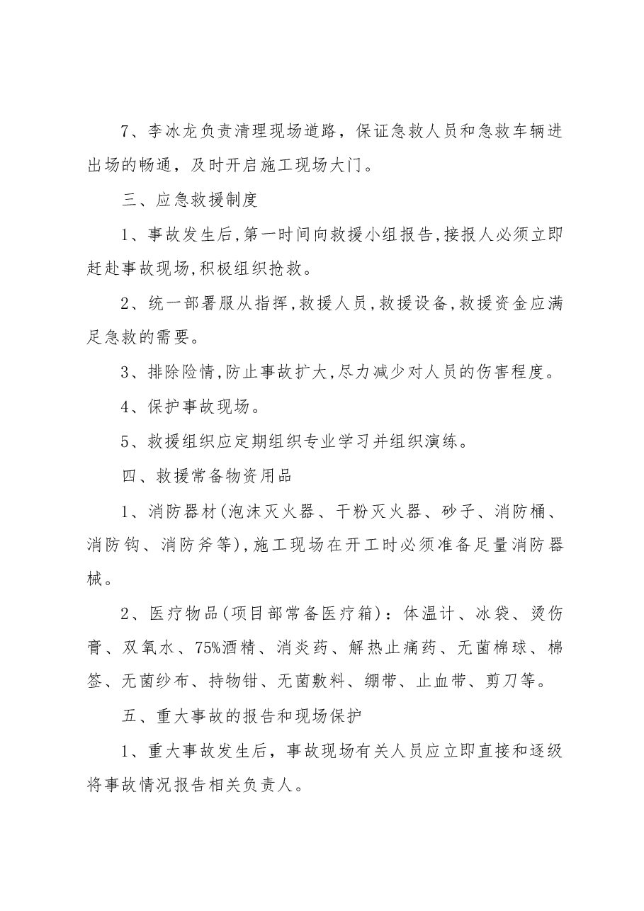 西和县X520线鱼磨至包家窑段施工五标项目部重大事故应急预案.docx,第4页预览