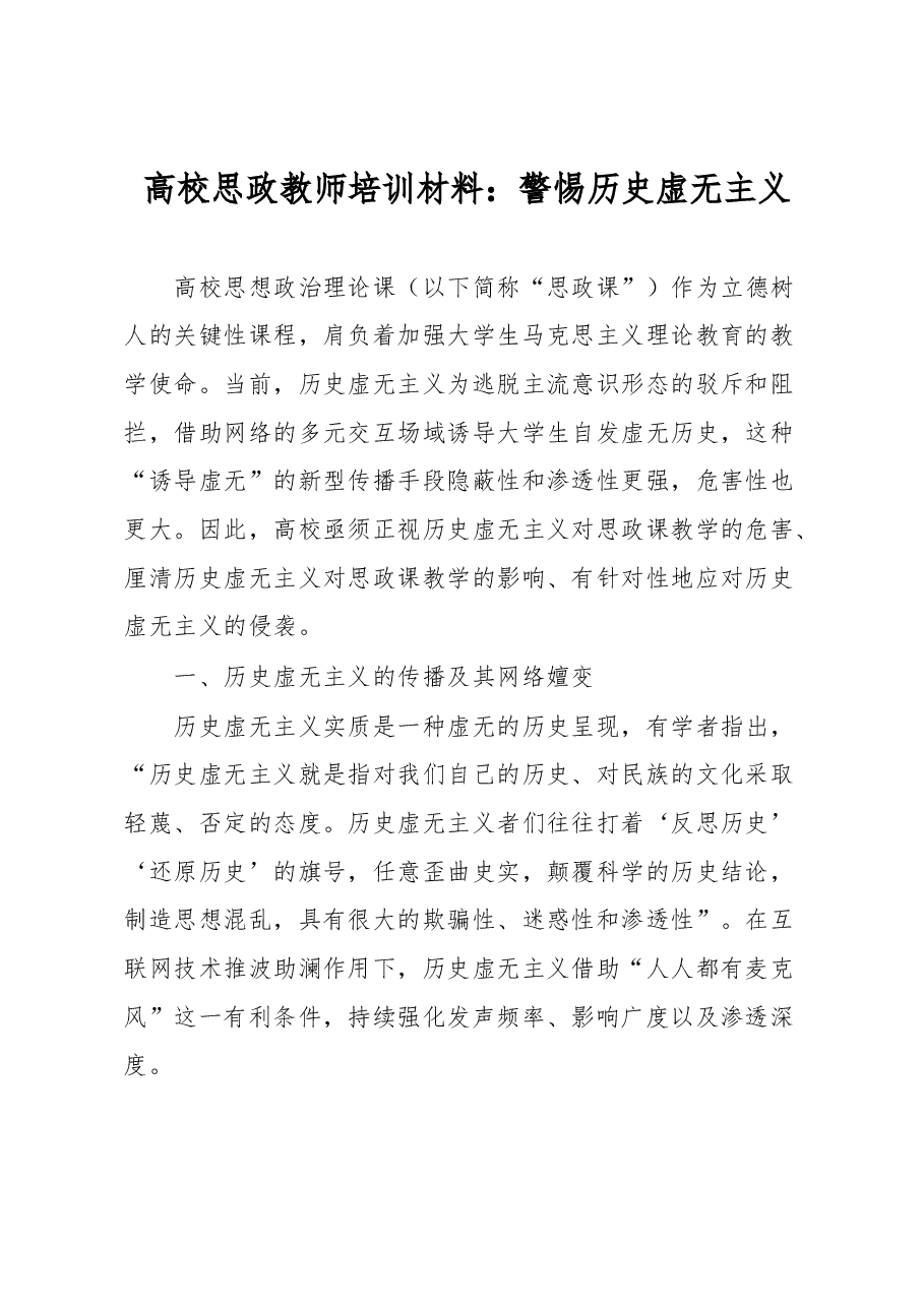 高校思政教师培训材料:警惕历史虚无主义.docx,第1页预览