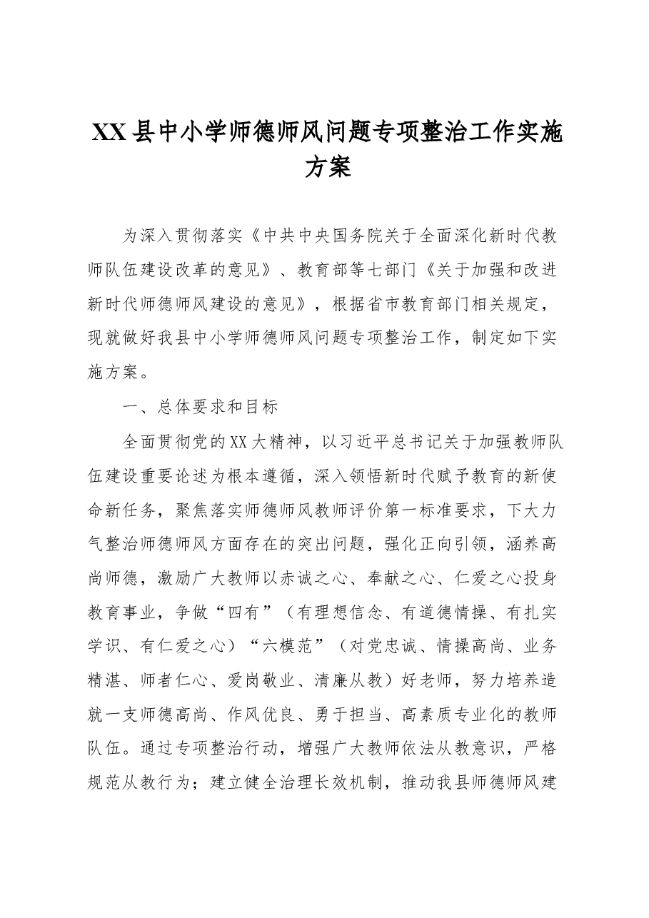 XX县中小学师德师风问题专项整治工作实施方案.docx,第1页预览
