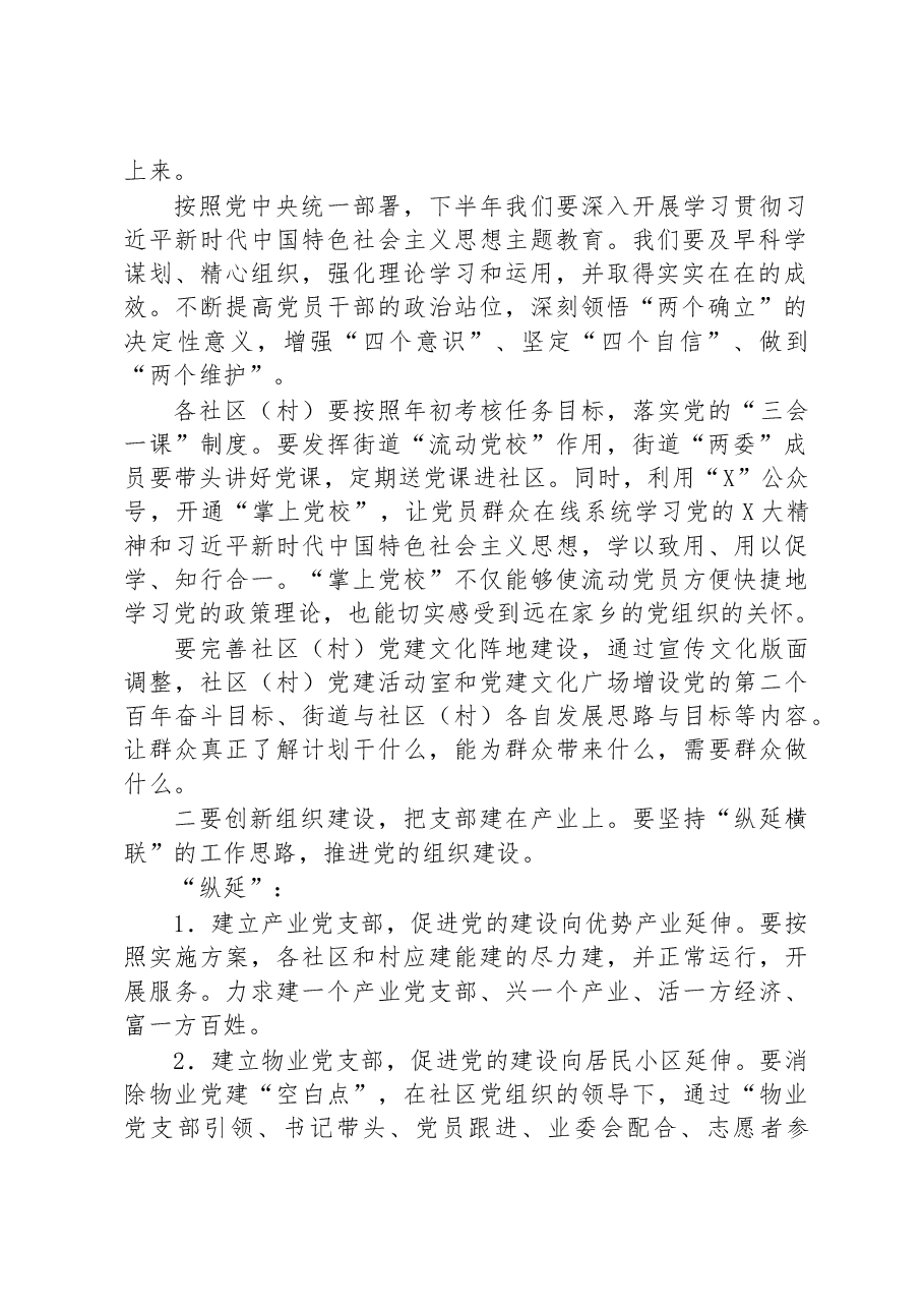 街道党工委书记在街道党建工作会议上的讲话.docx,第2页预览