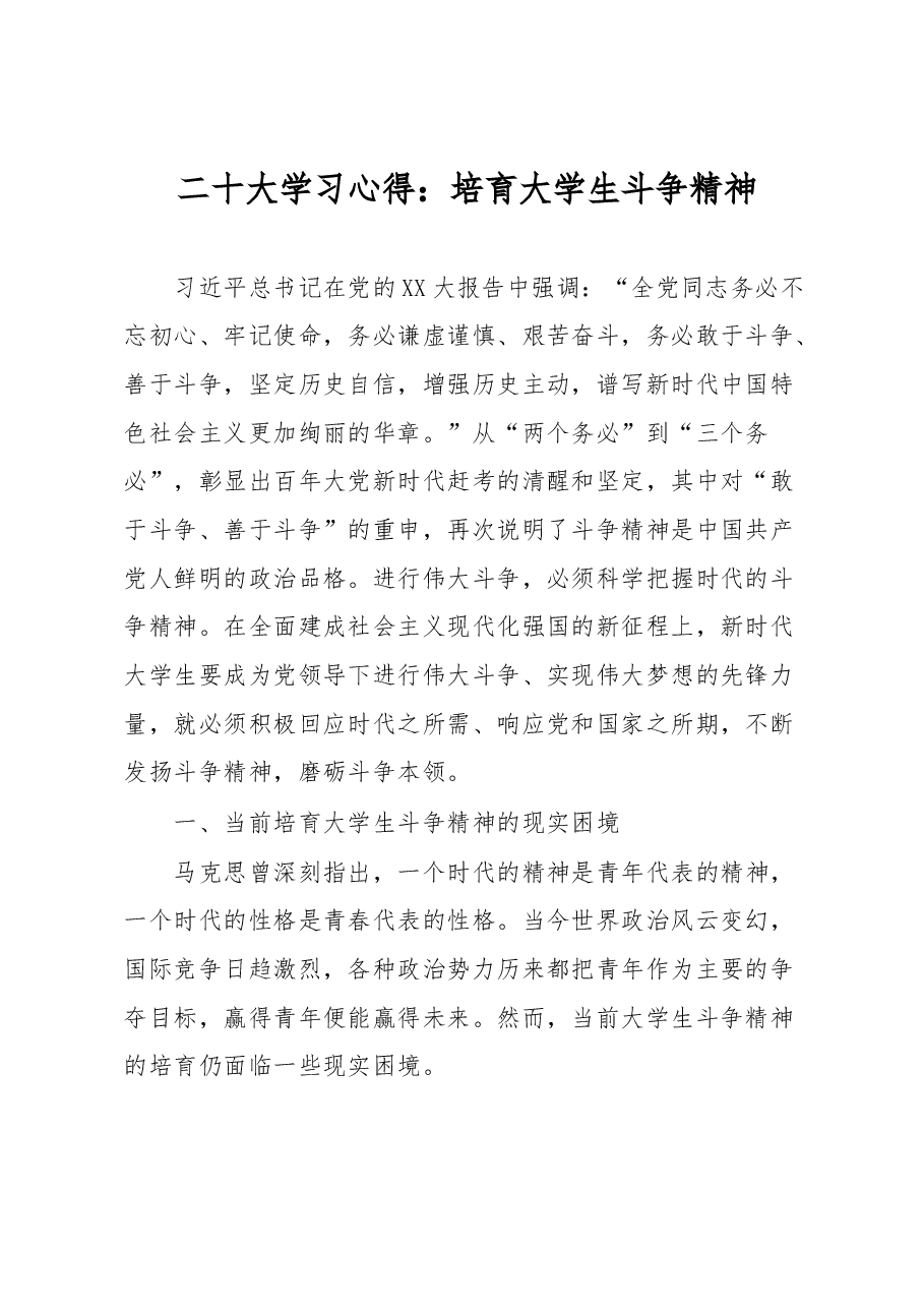 二十大学习心得:培育大学生斗争精神.docx,第1页预览