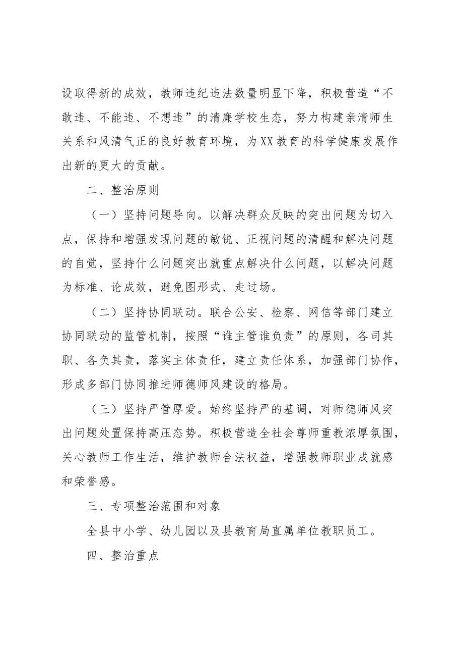 XX县中小学师德师风问题专项整治工作实施方案.docx,第2页预览