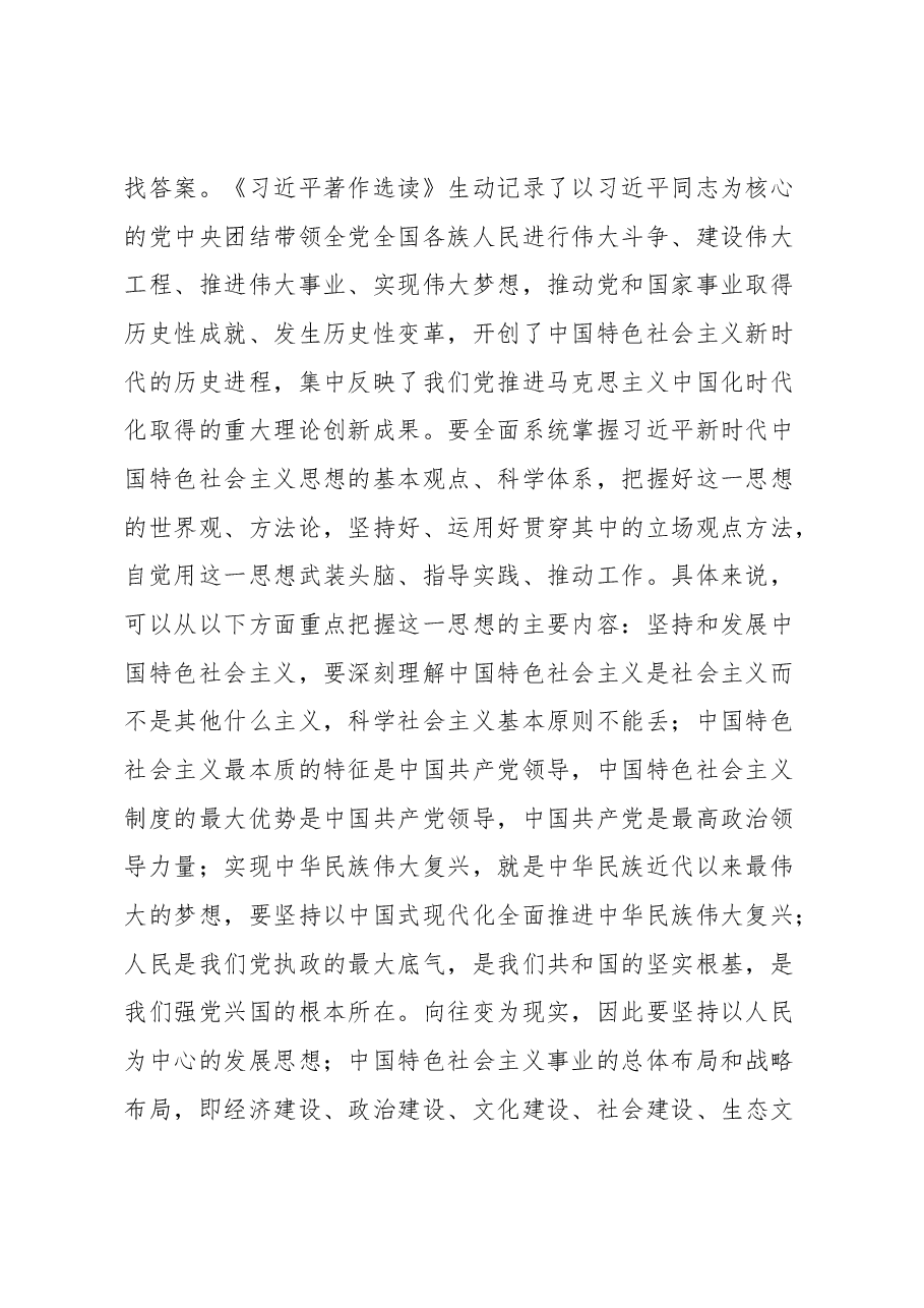 党组理论学习中心组专题学习《习近平著作选读》研讨交流发言提纲.docx,第2页预览