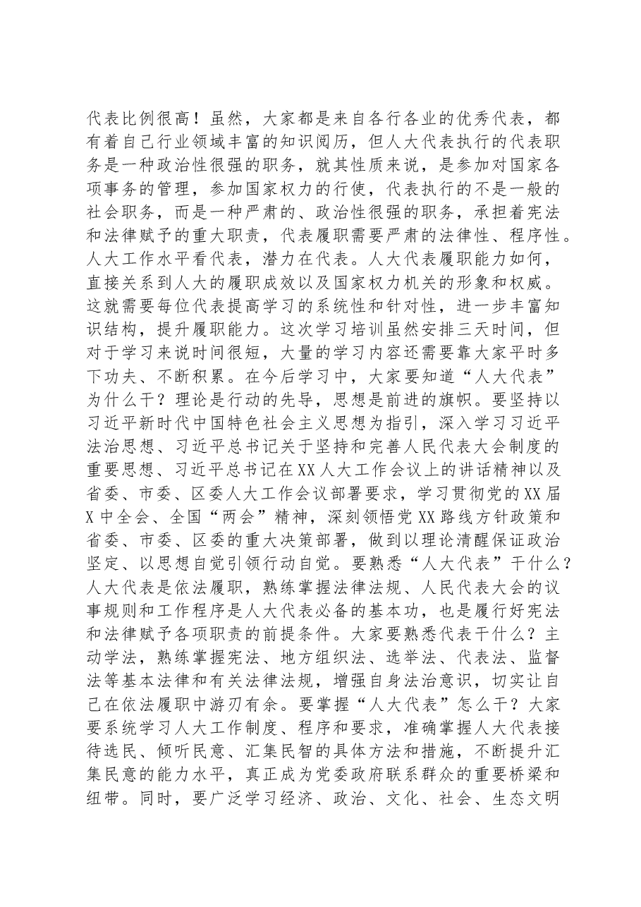 在2023年区人大代表履职学习培训班开班仪式上的讲话.docx,第3页预览