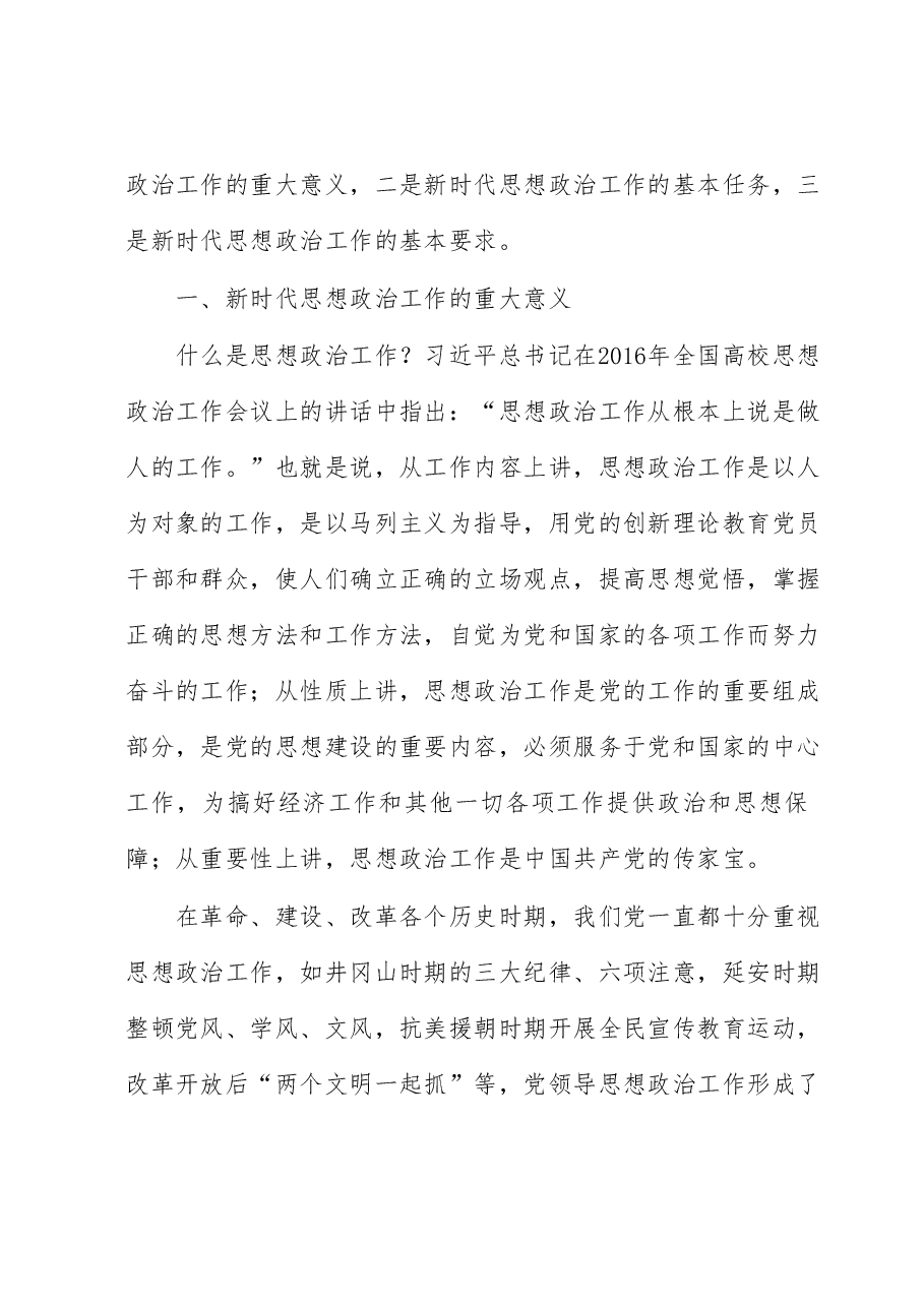 党课讲稿:学习关于思想政治工作的重要论述.docx,第4页预览