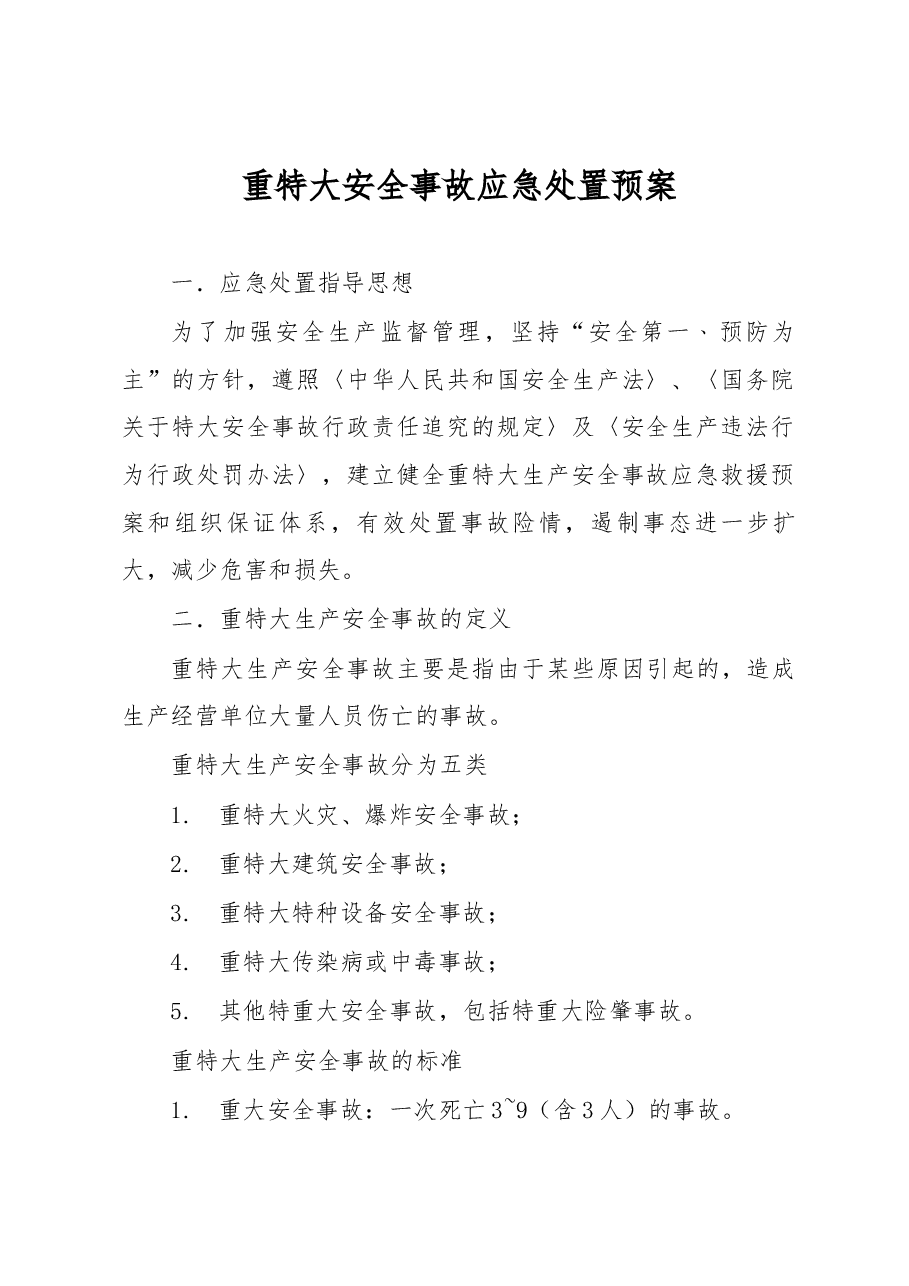 重特大安全事故应急处置预案.docx,第1页预览