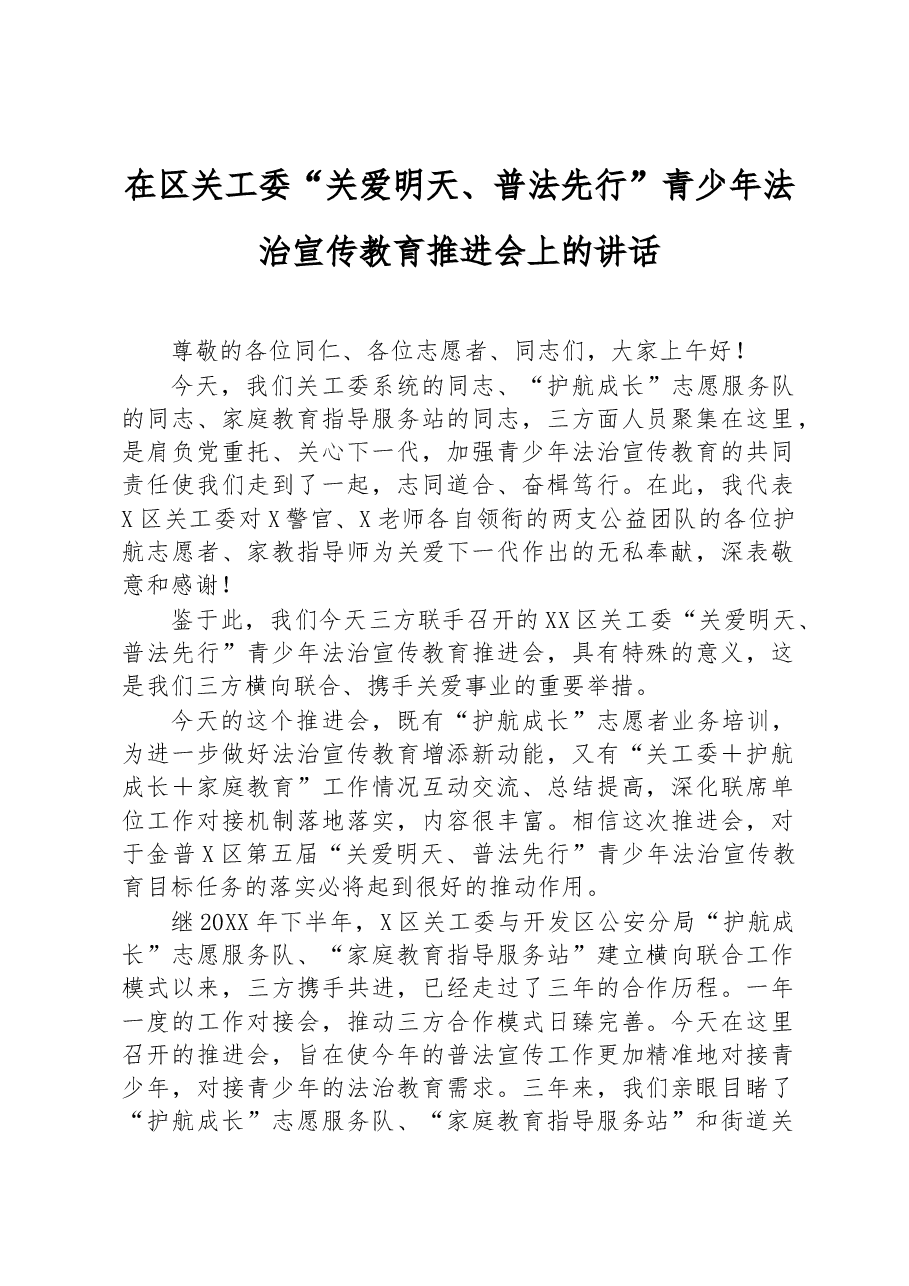 在区关工委“关爱明天、普法先行”青少年法治宣传教育推进会上的讲话.docx,第1页预览