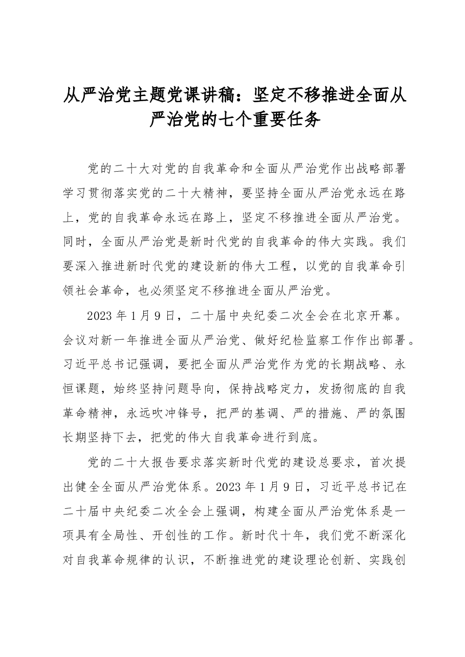 从严治党主题党课讲稿:坚定不移推进全面从严治党的七个重要任务.docx,第1页预览