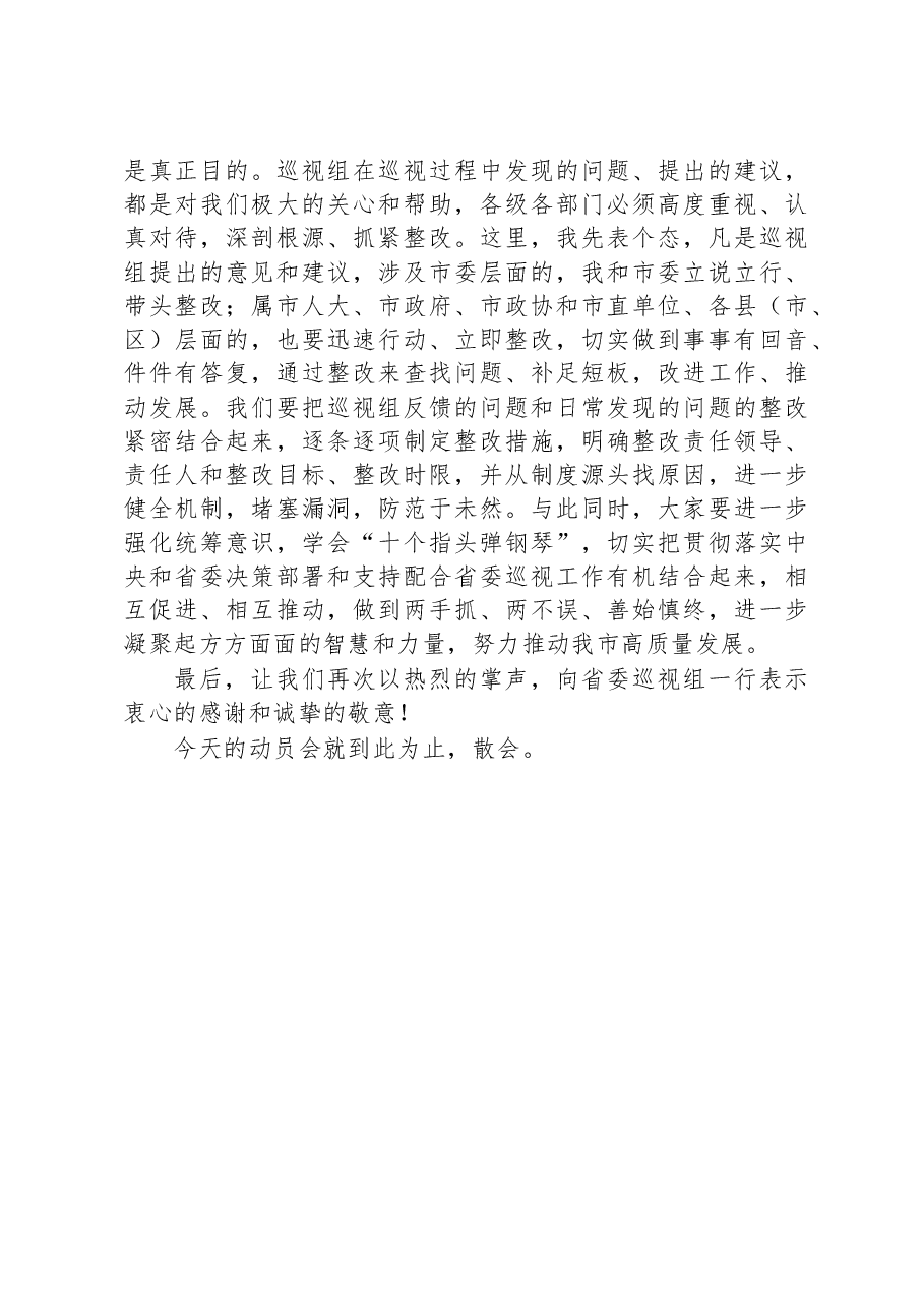 在巡视工作动员会上的主持词和讲话.docx,第3页预览