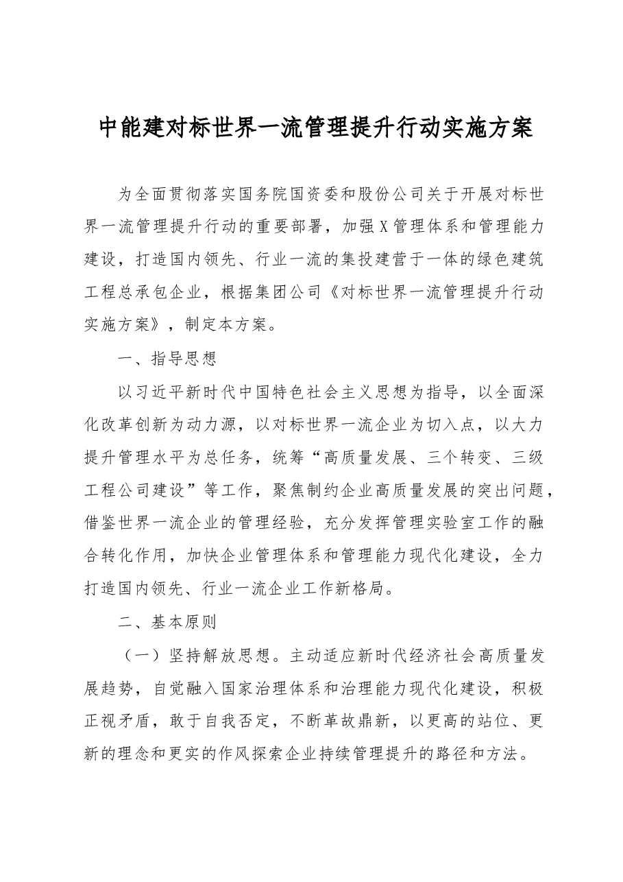 中能建对标世界一流管理提升行动实施方案.docx,第1页预览