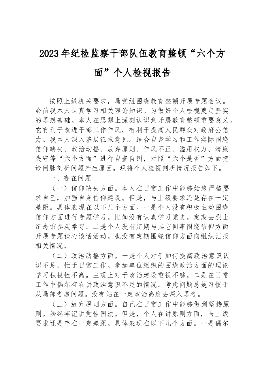 2023年纪检监察干部队伍教育整顿“六个方面”个人检视报告.docx,第1页预览