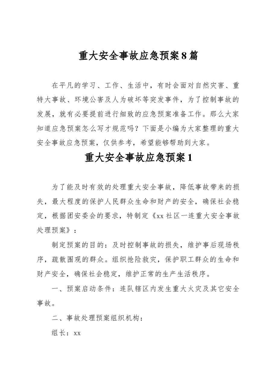 重大安全事故应急预案8篇.docx,第1页预览