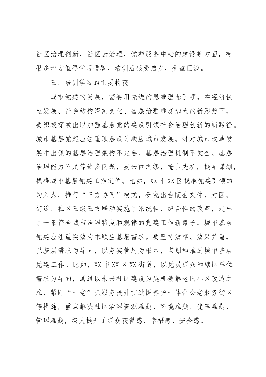 参加全市城市基层党建示范培训班的学习情况汇报.docx,第3页预览