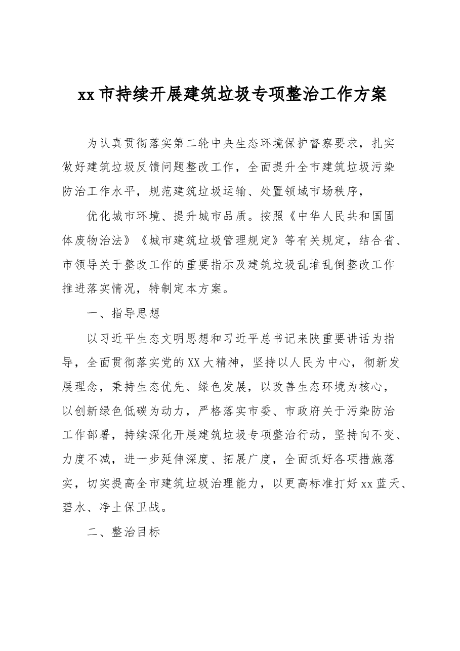 xx市持续开展建筑垃圾专项整治工作方案.docx,第1页预览