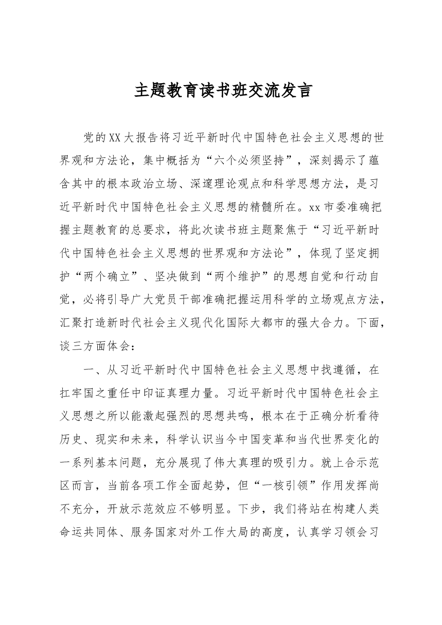 主题教育读书班交流发言.docx,第1页预览