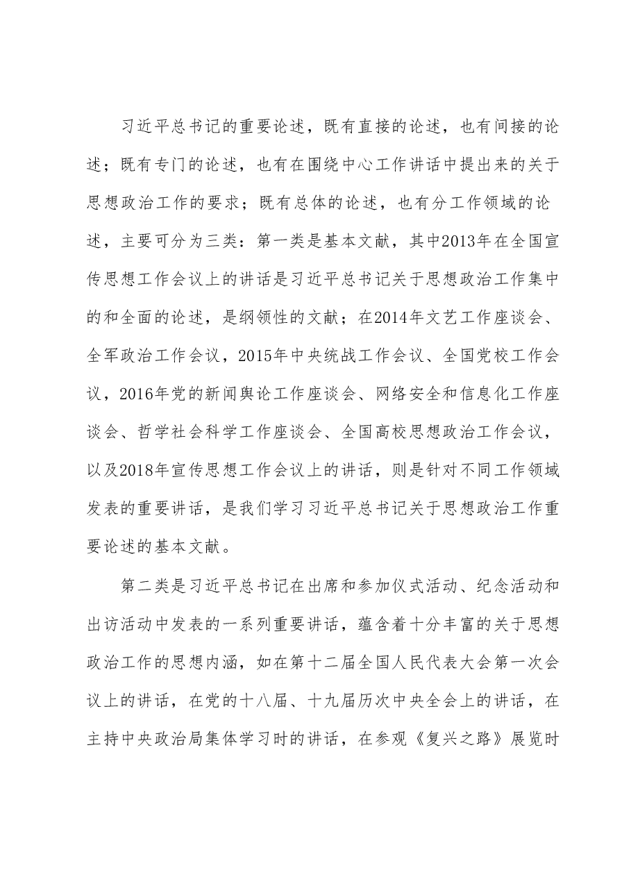 党课讲稿:学习关于思想政治工作的重要论述.docx,第2页预览